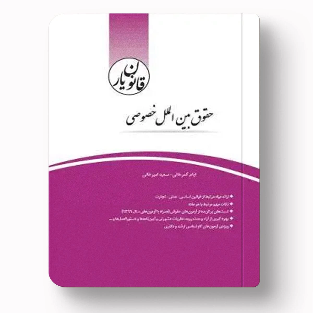 قانون یار حقوق بین‌الملل خصوصی | ایام کمرخانی و سعید امیرخانی