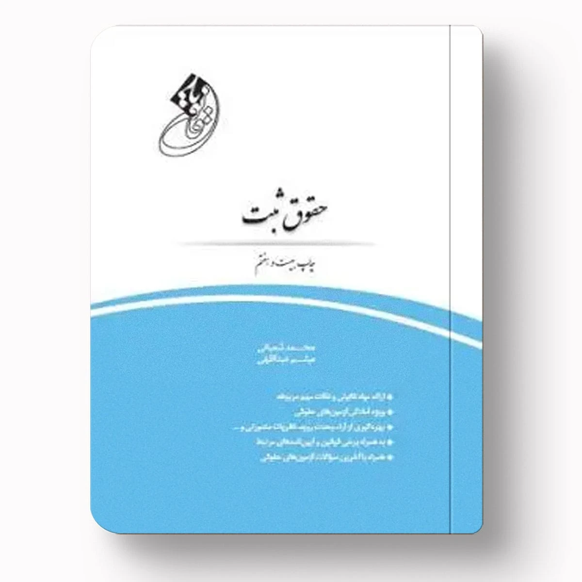 قانون یار حقوق ثبت | نکته + تست | شعبانی عبداللهی | چتر دانش