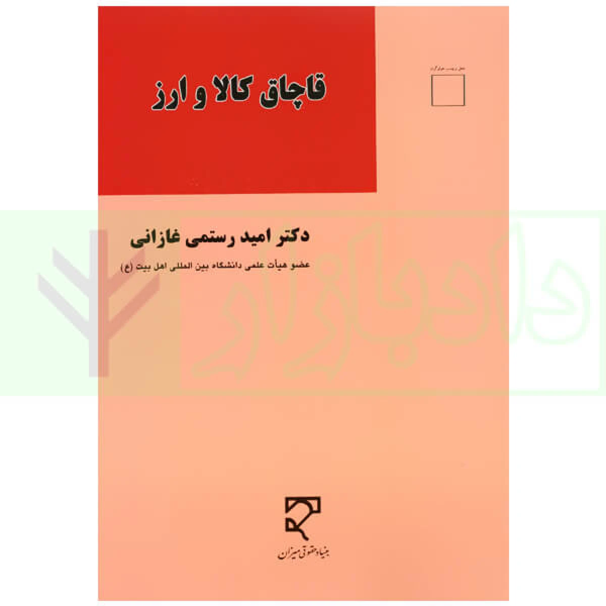 قاچاق کالا و ارز / امید رستمی غازانی / نشرمیزان