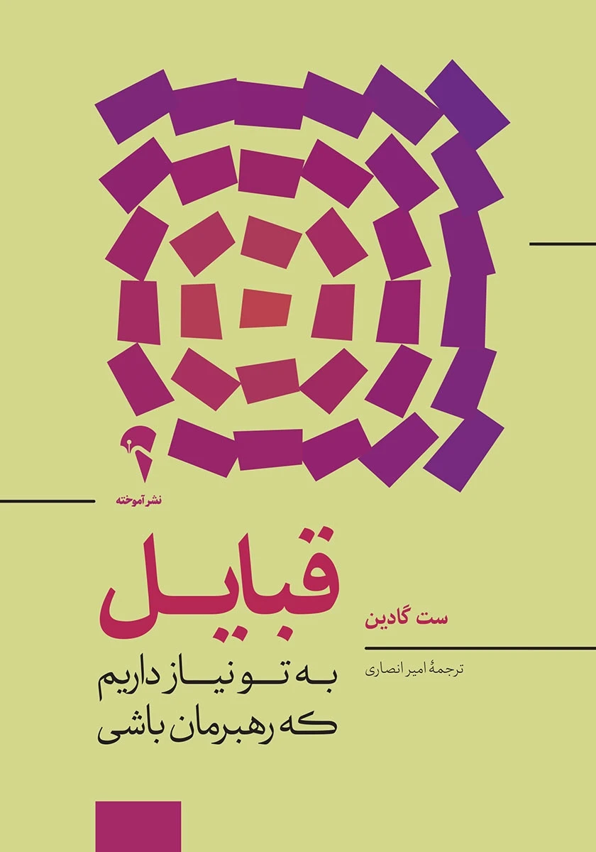 قبایل به تو نیاز داریم که رهبرمان باشی / ست گادین امیر انصاری / نشر آموخته