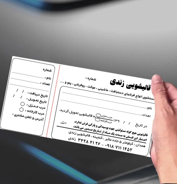 قبض رسید قالیشویی