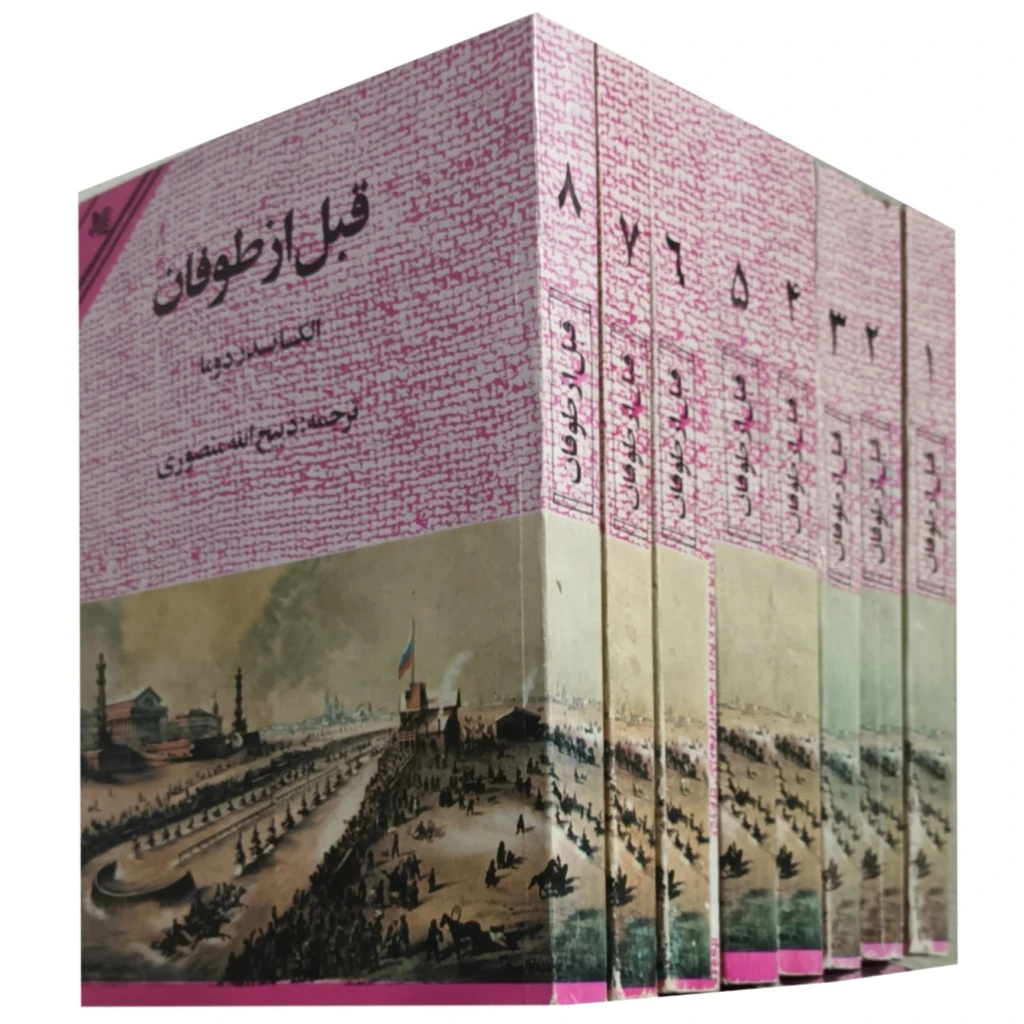 قبل از طوفان ( دوره کامل 8 جلدی)