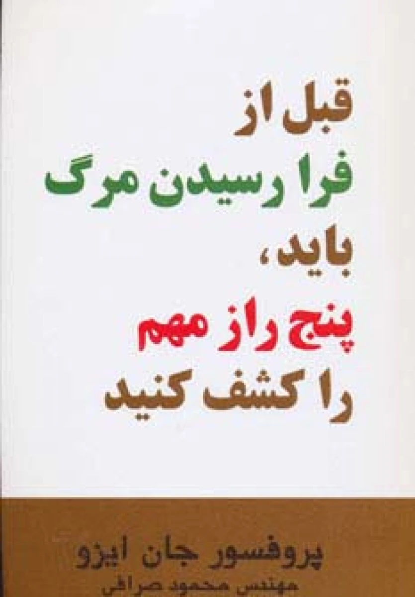 قبل از فرا رسیدن مرگ باید پنج راز مهم را کشف کنید / جان ایزو / محمود صرافی /نشراوحدی
