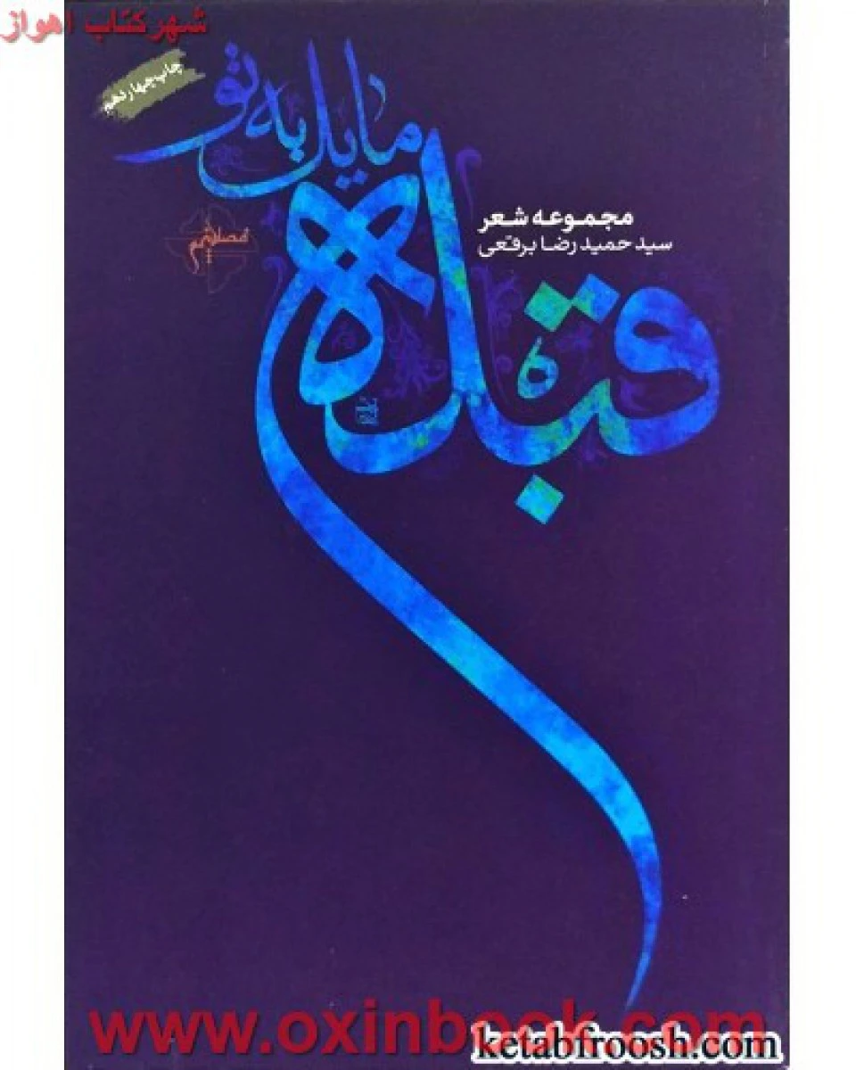 قبله مایل به تو/حمیدرضابرقعی/نشرفصل پنجم