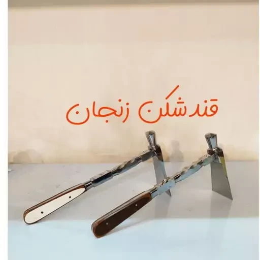 قتد شکن زنجان کاربردی مناسب عروسی ارسال رایگان