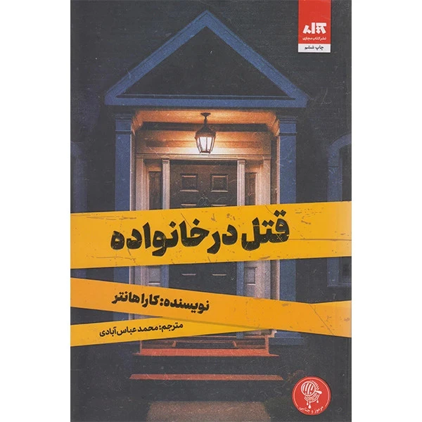 قتل در خانواده کارا هانتر محمدعباس آبادی مجازی