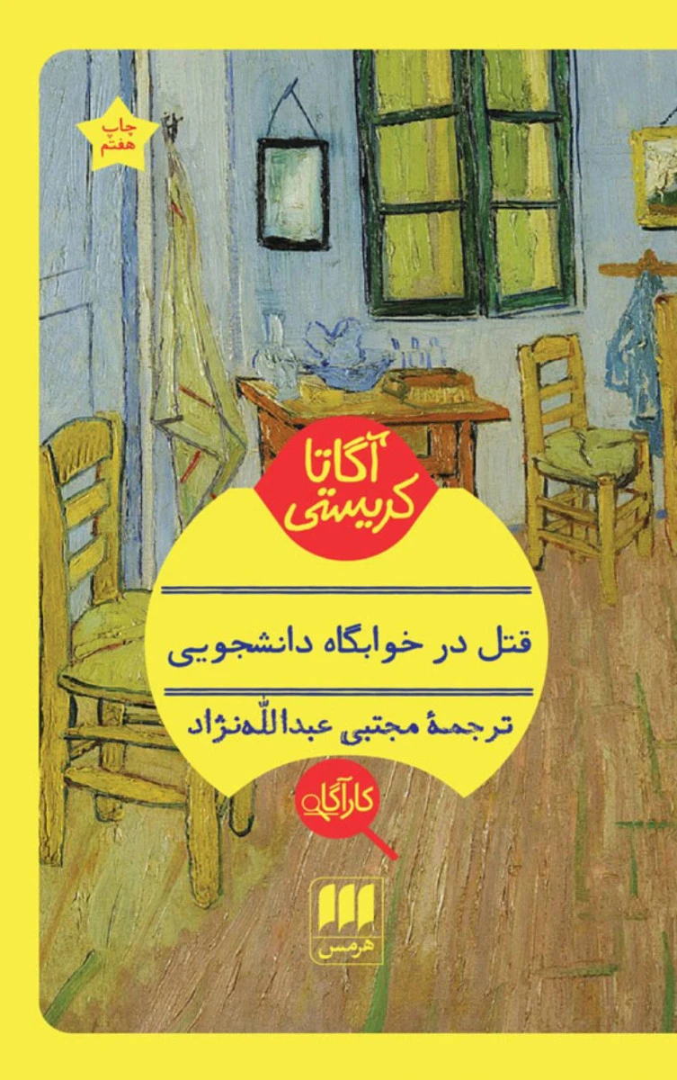 قتل در خوابگاه دانشجویی / آگاتا کریستی / مجتبی عبدالله نژاد / نشرهرمس