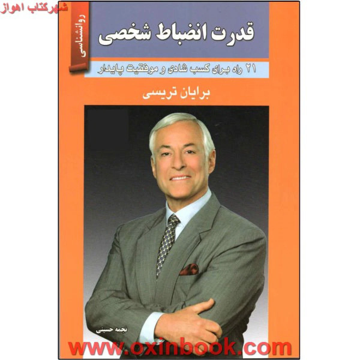 قدرت انضباط شخصی / برایان تریسی / حسینی / نشر زرین کلک