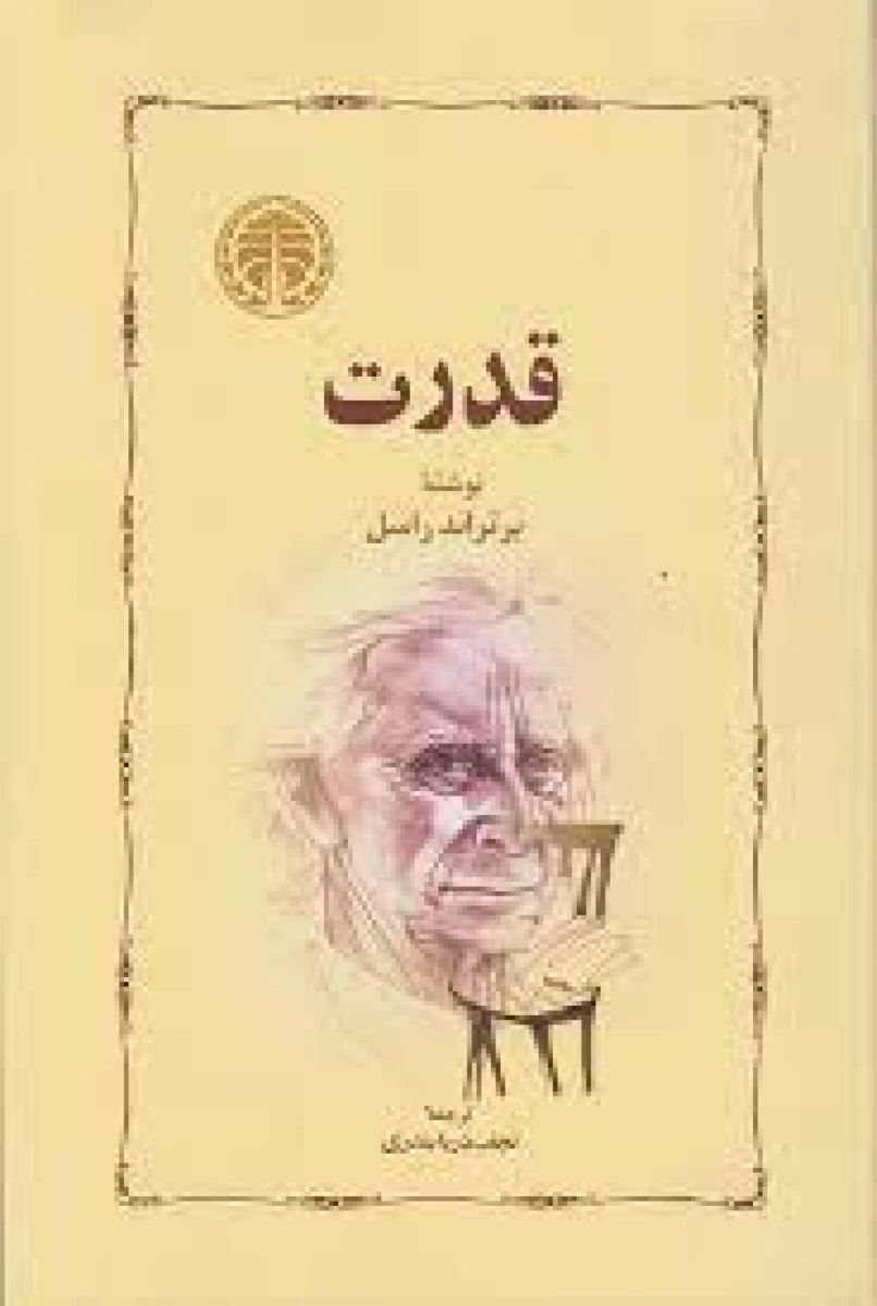 قدرت/برتراندراسل/نجف دریابندی/نشرسهامی انتشارات خوارزمی