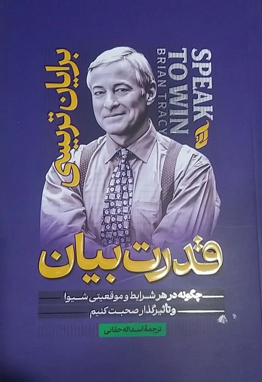 قدرت بیان برایان تریسی مترجم اسداله حقانی