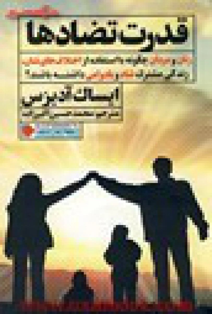 قدرت تضادها / ایساک آدیزس / محمدحسین اکبرزاده / نشر نگاه نوین