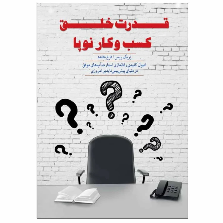 قدرت خلق کسب و کار نوپا اریک ریس فرخ بافنده پندار تابان