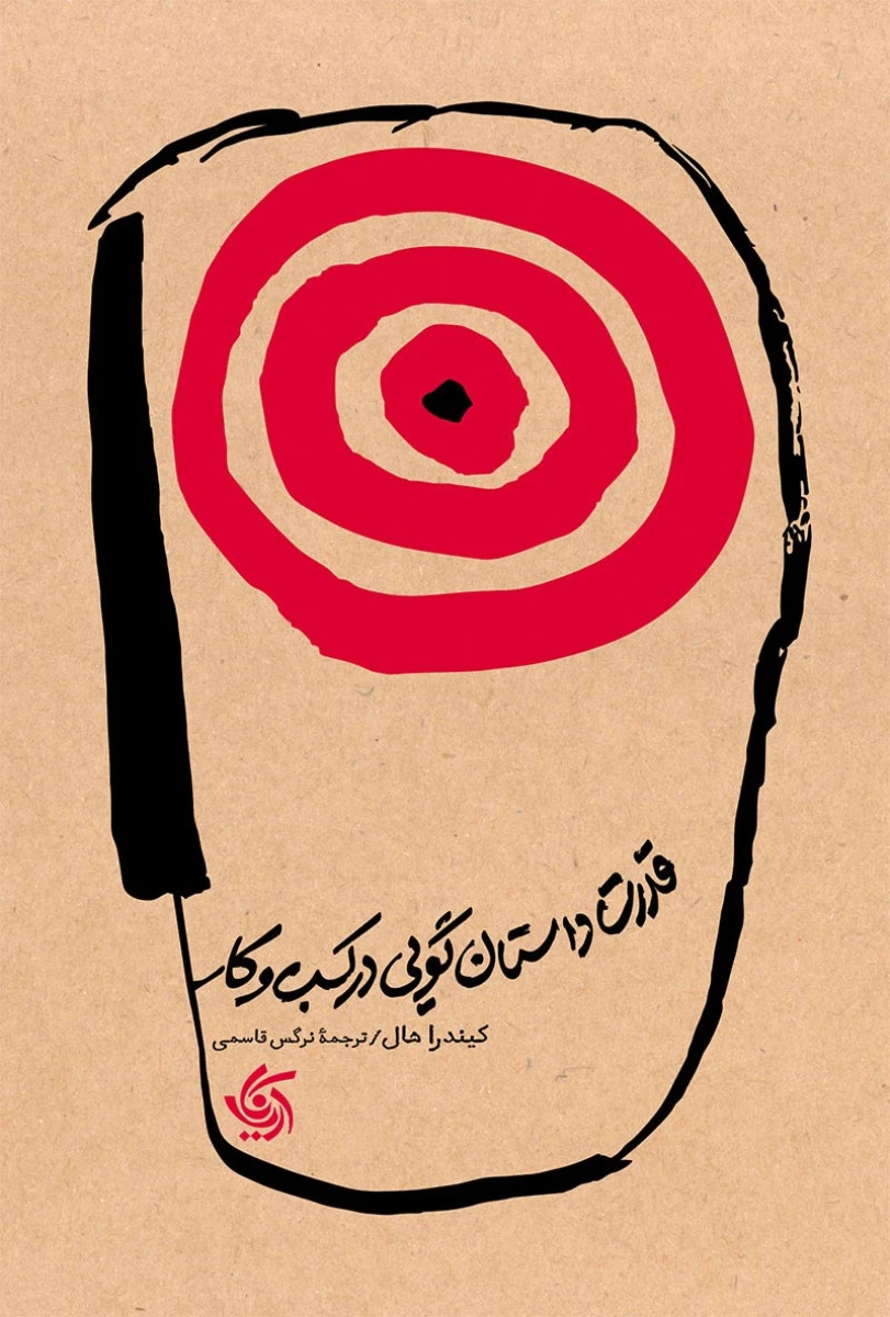 قدرت داستان گویی در کسب و کار / کیندراهال / نرگس قاسمی / نشر آریاناقلم