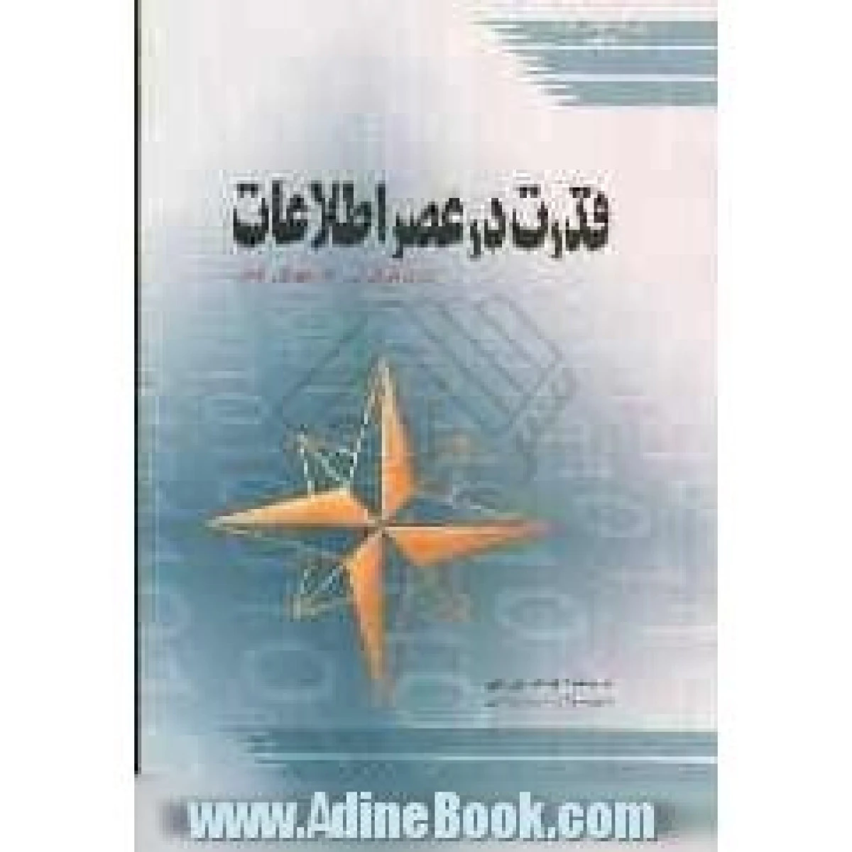 قدرت در عصر اطلاعات از واقع گرایی ال جهانی شدن / جوزف اس نای / سعید میرترابی / مطالعات راهبردی