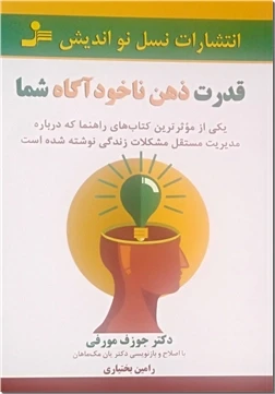 قدرت ذهن ناخودآگاه شما