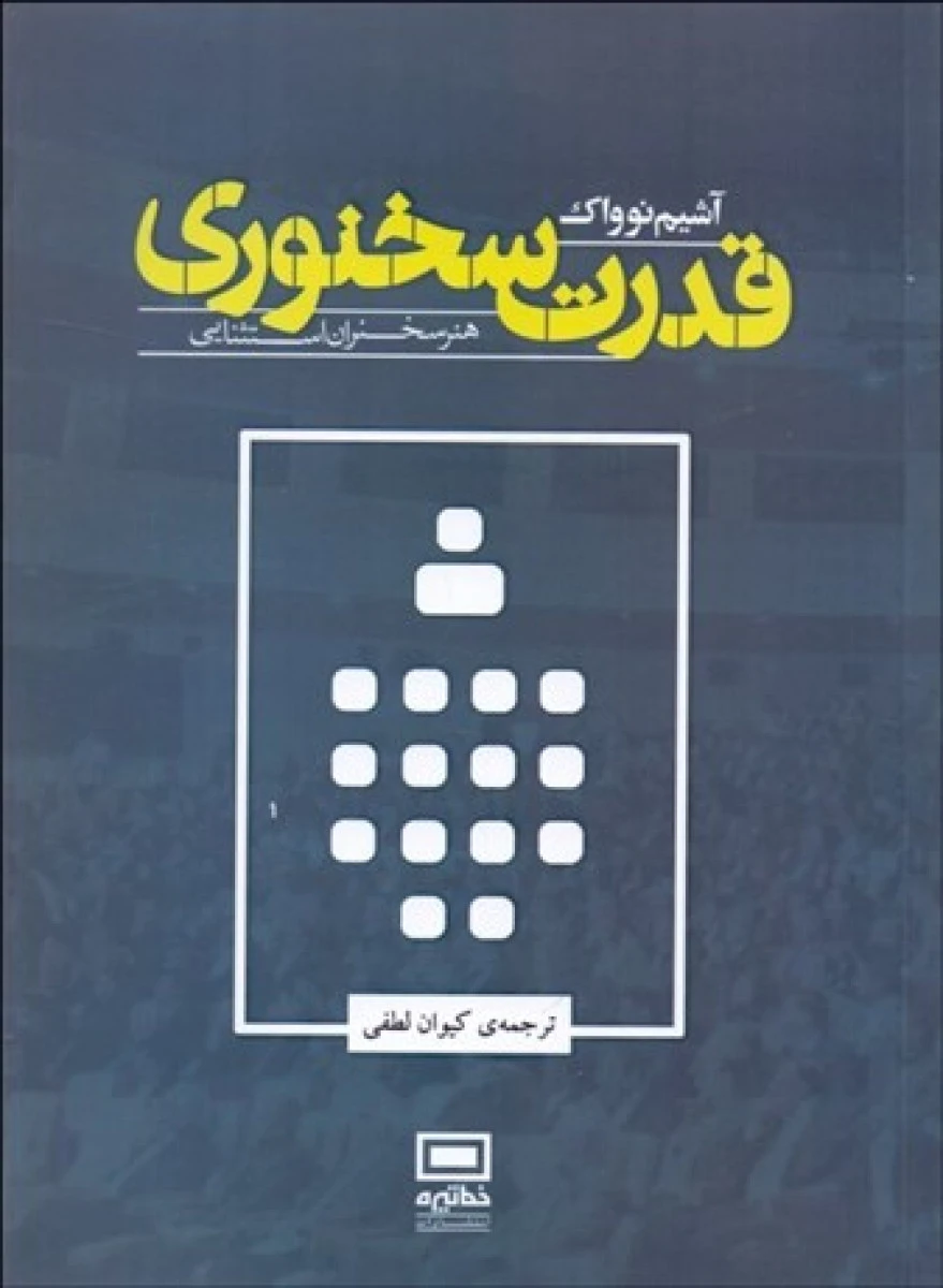 قدرت سخنوری/آشیم نوواک/کیوان لطفی/نشرخط تیره