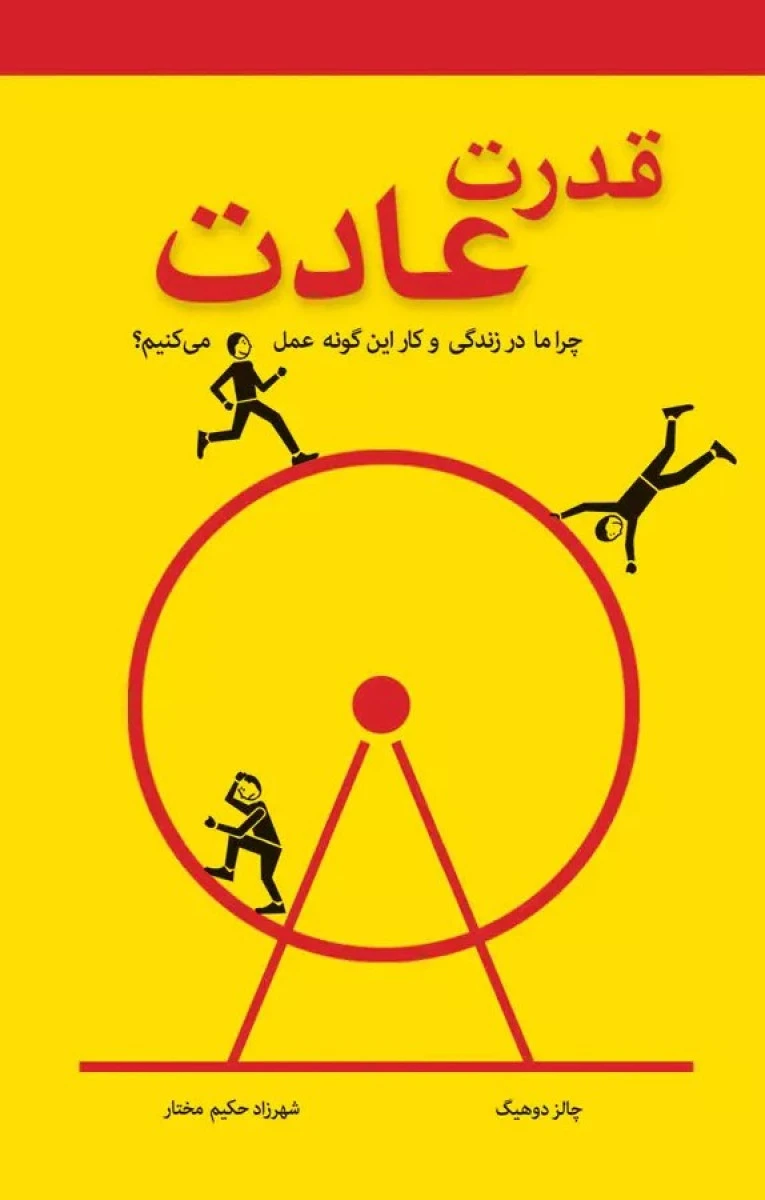 قدرت عادت/ چارلز دوهیگ / شهرزاد حکیم مختار / نشر معیار اندیشه