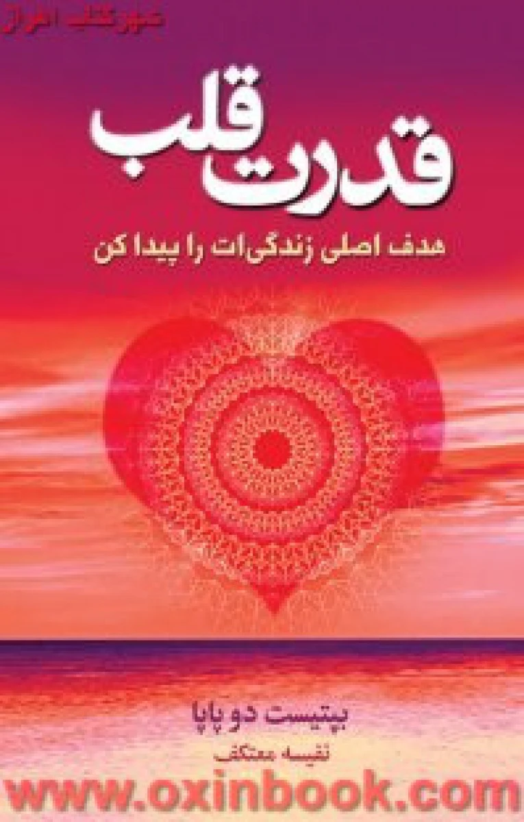 قدرت قلب / بپتیست دوپاپا / نفیسه معتکف / نشر درسا