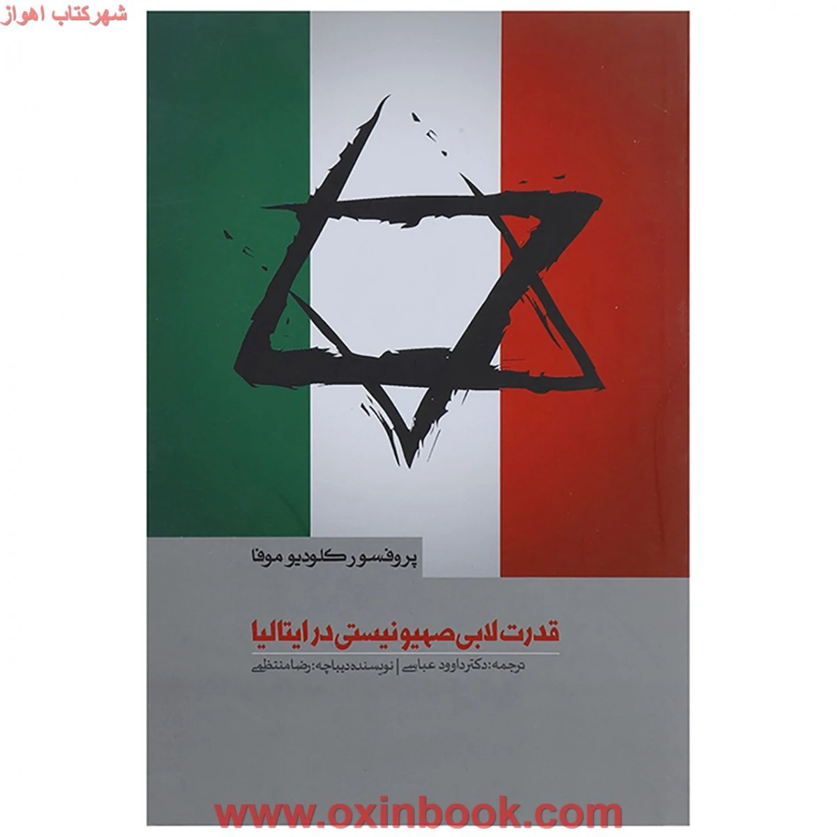 قدرت لابی صهیونیستی در ایتالیا / کلودیوموفا / داوود عباسی / نشرسیمای پارسا