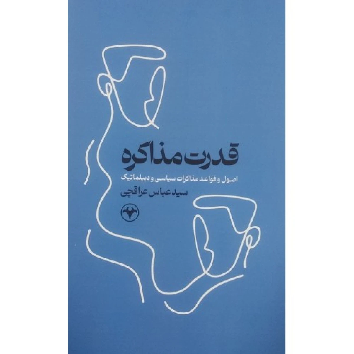 قدرت مذاکره ( اصول و قواعد مذاکرات سیاسی و دیپلماتیک ) / عباس عراقچی