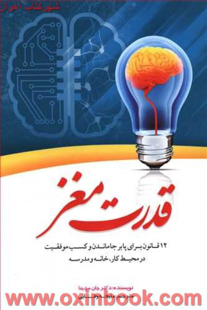 قدرت مغز/جان مدینا/ملیحه وفایی/نشربوکتاب