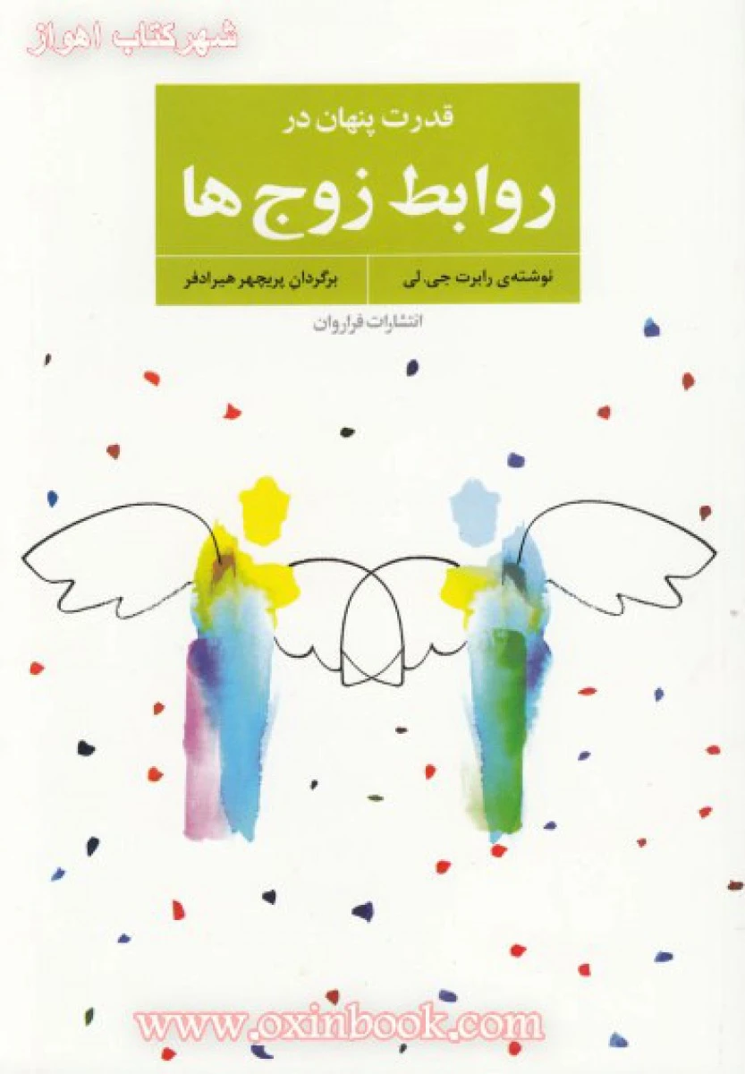 قدرت پنهان روابط زوجها / رابرت جی لی/ پریچهر هیرادفر / نشر فراروان