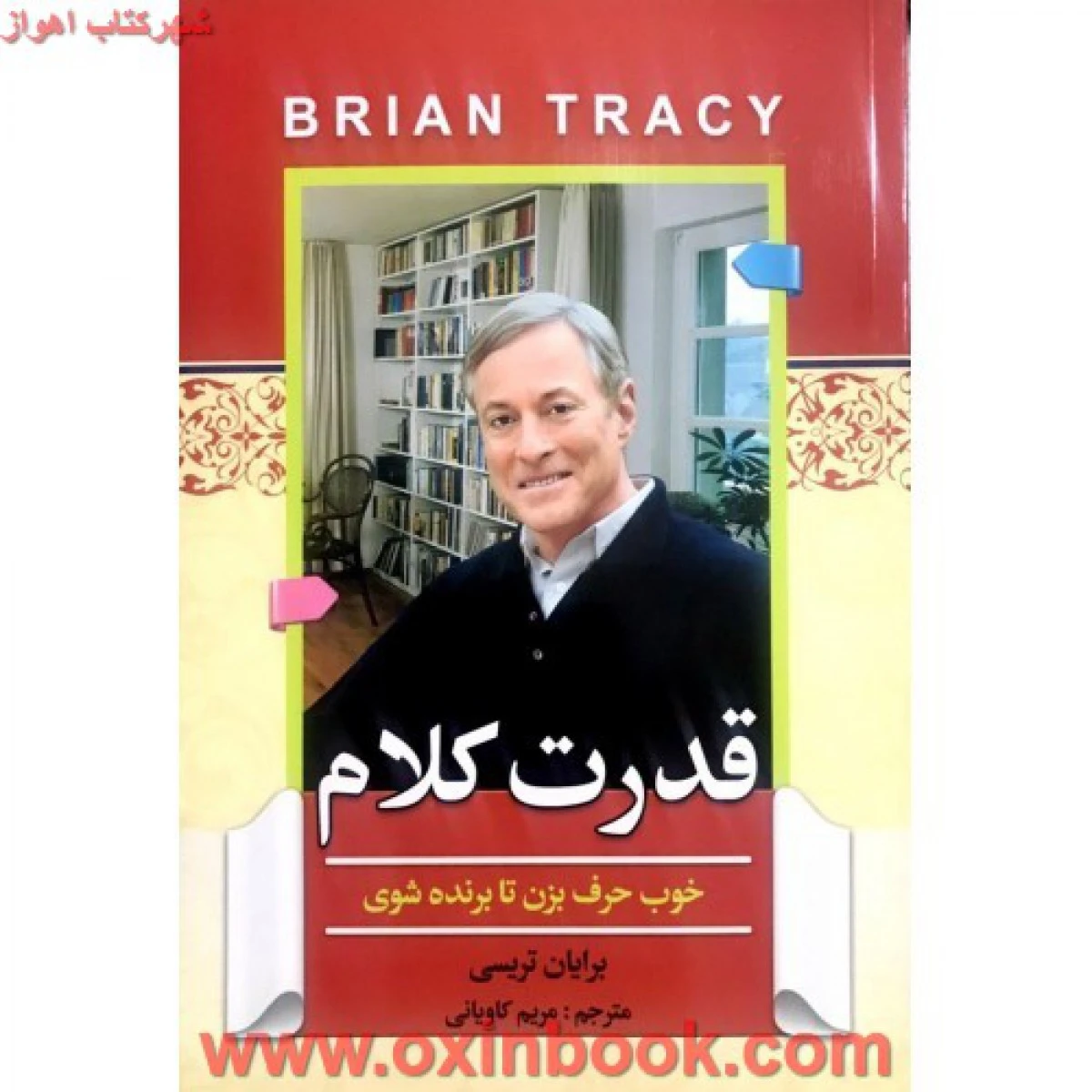 قدرت کلام / برایان تریسی / کاویانی