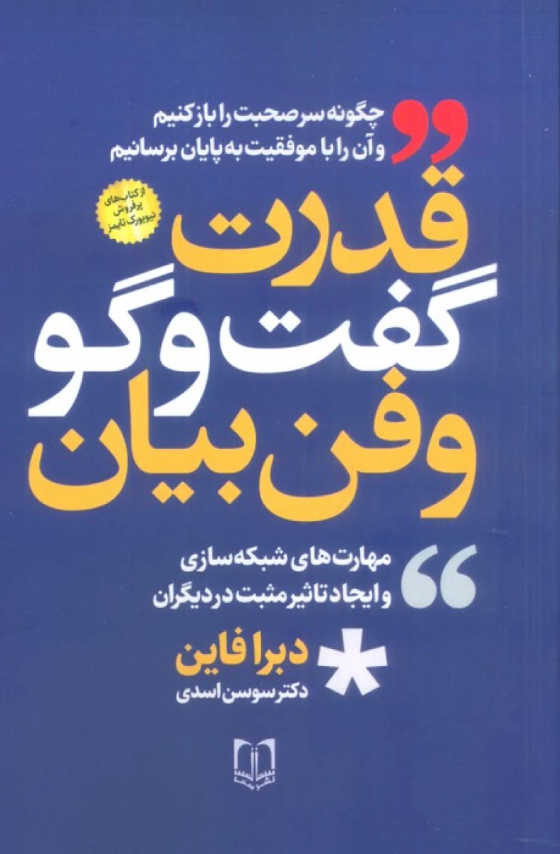 قدرت گفت و گوی و فن بیان / دبرا فاین / سوسن اسدی / نشر سما