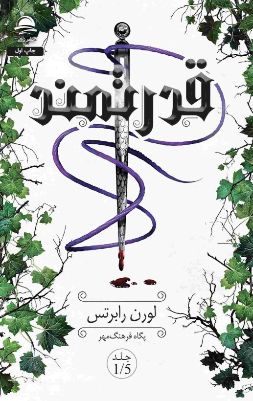 قدرتمند لوران رابرتس پگاه فرهنگ مهر داهی (جلد سخت، لبه رنگی)