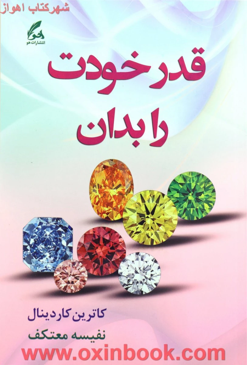 قدرخودت رابدان/کاترین کاردینال/نفیسه معتکف/نشرهو