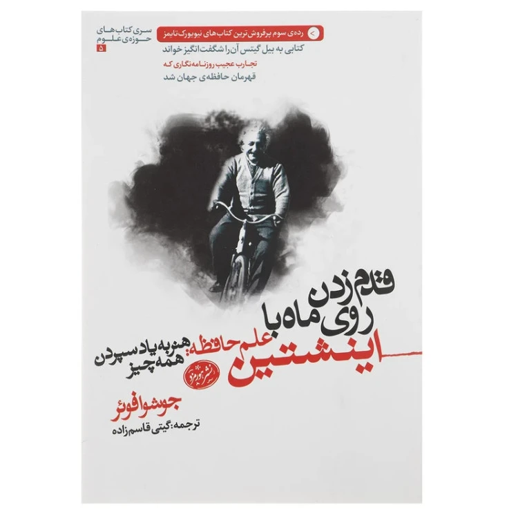 قدم زدن روی ماه با اینشتین جاشوا فوئر گیتی قاسم زاده