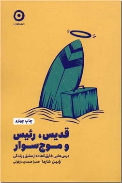قدیس رئیس و موج سوار