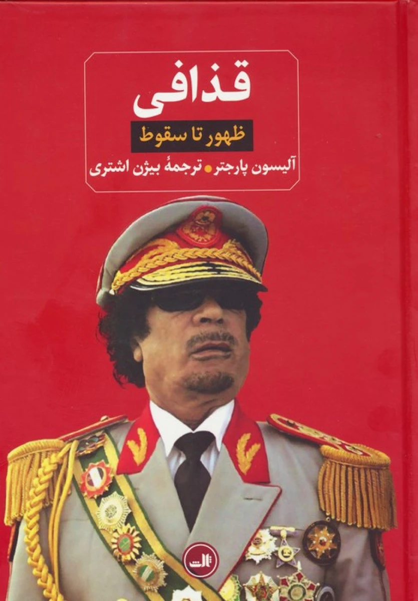 قذافی ظهور تا سقوط / آلیسون پارجتر / بیژن اشتری / نشرثالث