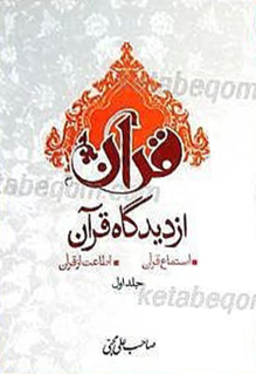 قرآن از دیدگاه قرآن جلد اول / صاحب علی محبی / نشراحسن الحدیث