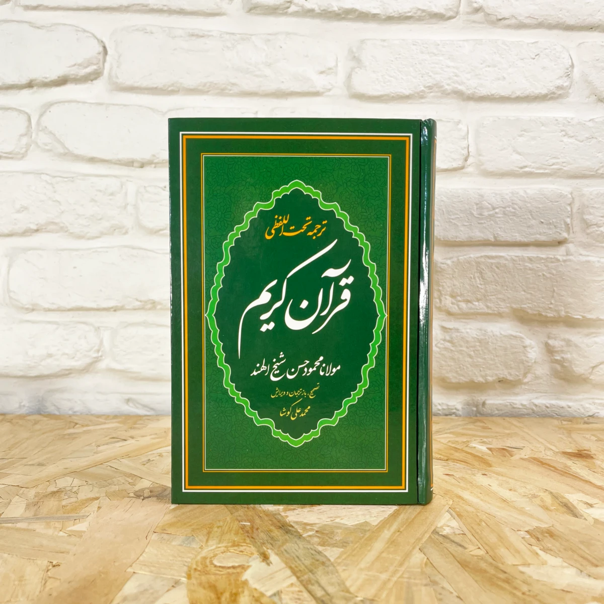 قرآن ترجمه تحت اللفظی (کلمه‌به‌کلمه) – پنج سایز – مناسب حفظ و پژوهش