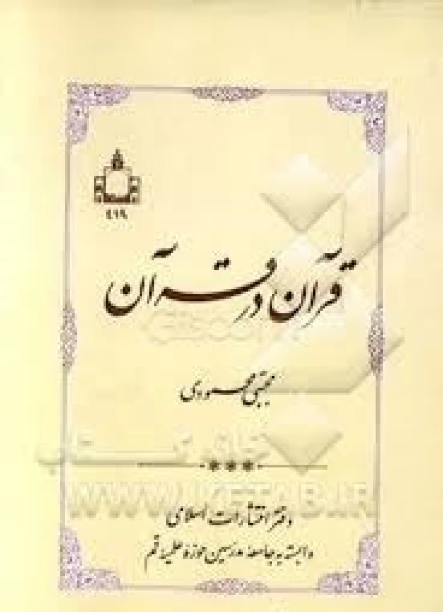 قرآن در قرآن / مجتبی محمودی / نشر انتشارات اسلامی