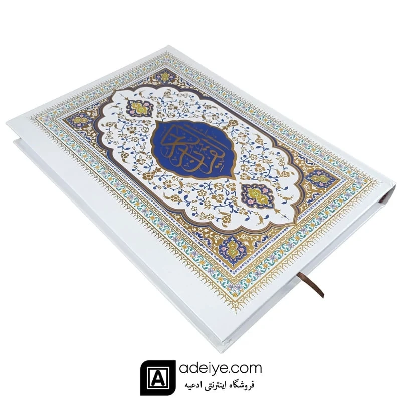 قرآن رحلی بزرگ طلاکوب با خط عثمان طه و ترجمه انصاریان