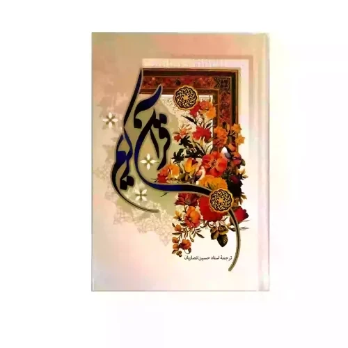 قرآن رقعی تحریر سلفون-ترجمه انصاریان-به نشر- کد120628