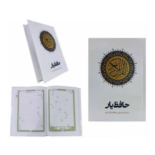 قرآن رقعی تحریر سلفون حافظ یار کمک آموزشی حافظان کد 120635