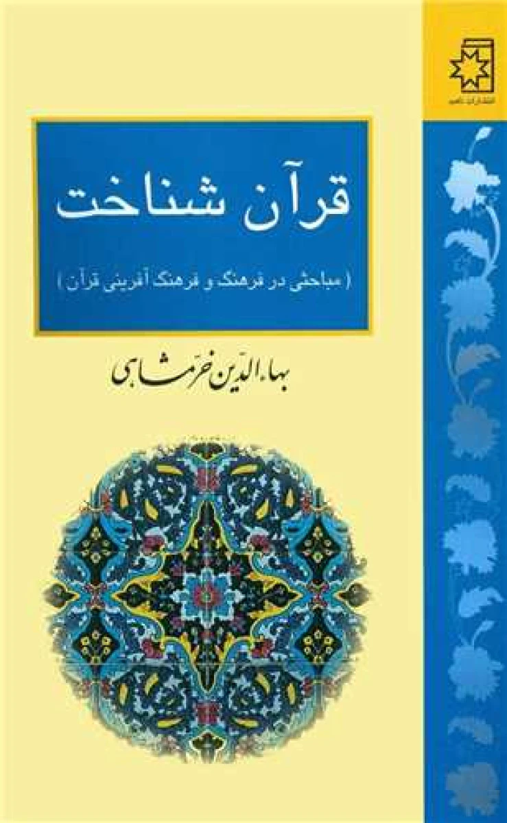 قرآن شناخت / بها الدین خرمشاهی / نشر ناهید