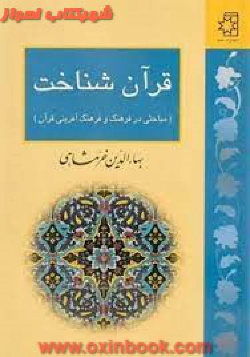 قرآن شناخت مباحثی درفرهنگ وفرهنگ آفرینی قرآن/بهاالدین خرمشاهی/نشرناهید
