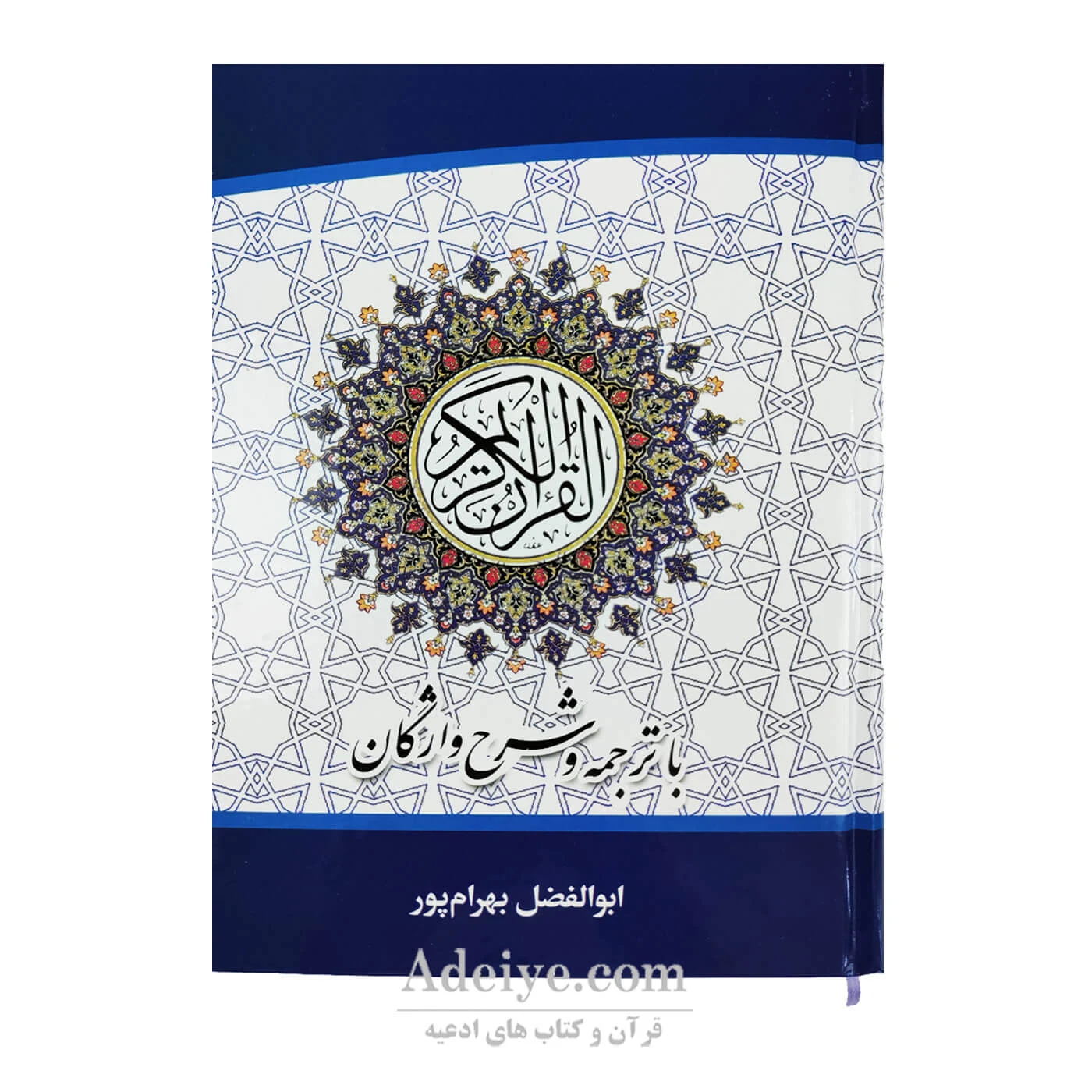 قرآن عثمان طه با ترجمه و شرح واژگان (جلد سلفون، قطع وزیری، ترجمه ابوالفضل بهرام پور )