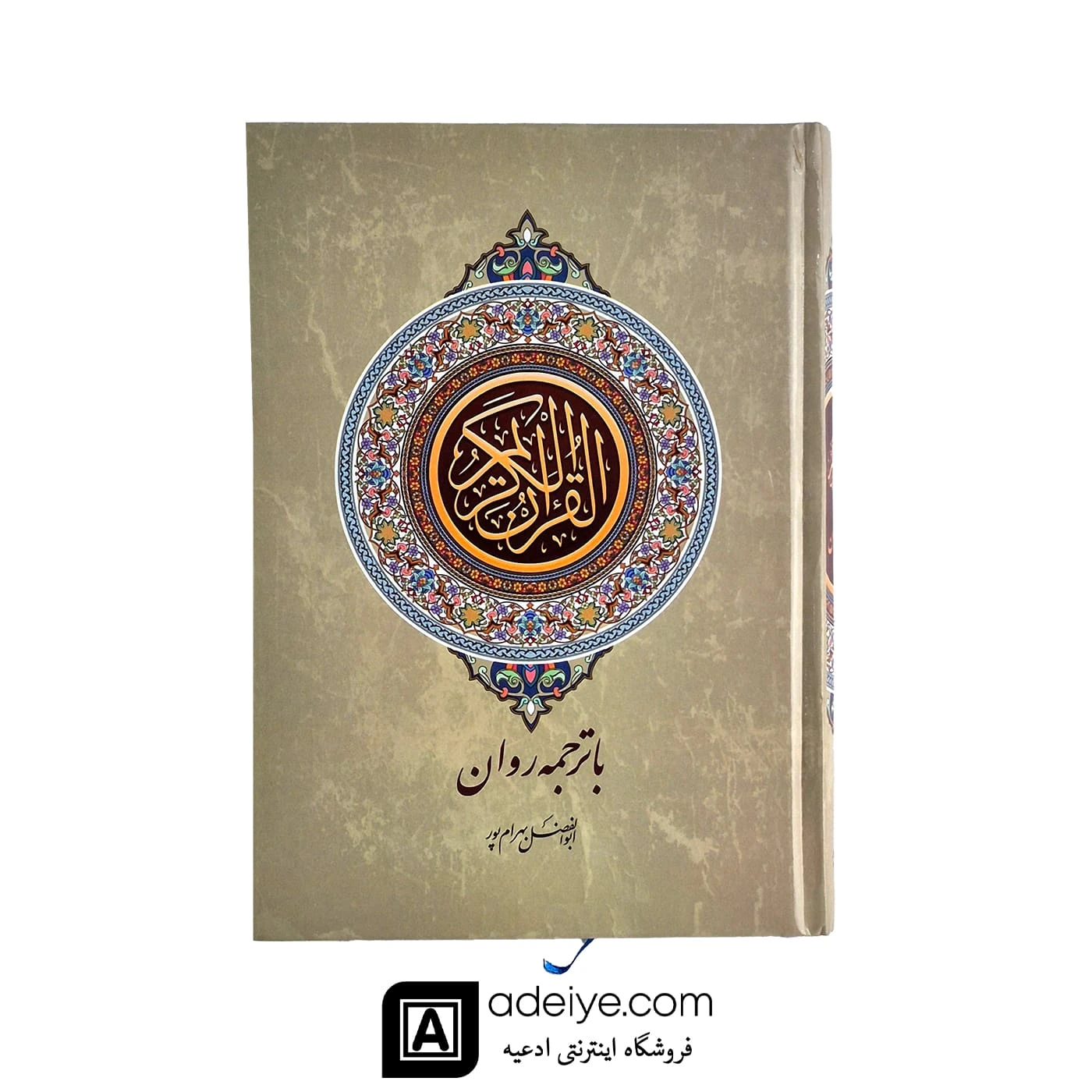 قرآن وزیری با ترجمه روان بهرام پور