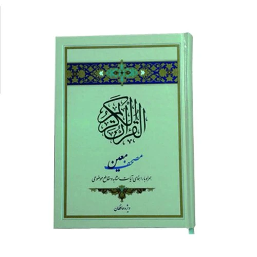 قرآن وزیری بدون ترجمه مصحف معین جلد سلفون ویژه حفظ برای حافظان-011967