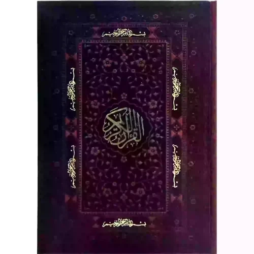 قرآن وزیری بدون ترجمه کاغذ کرم چرم قابدار کشویی برشی کد 120465
