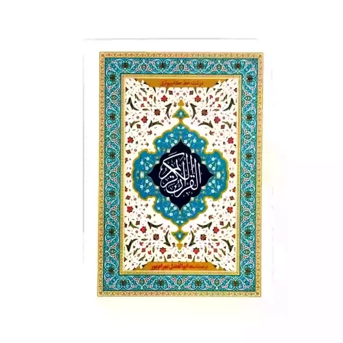 قرآن وزیری تحریر سلفون خط کامپیوتری ترجمه بهرام پور- کد 120488