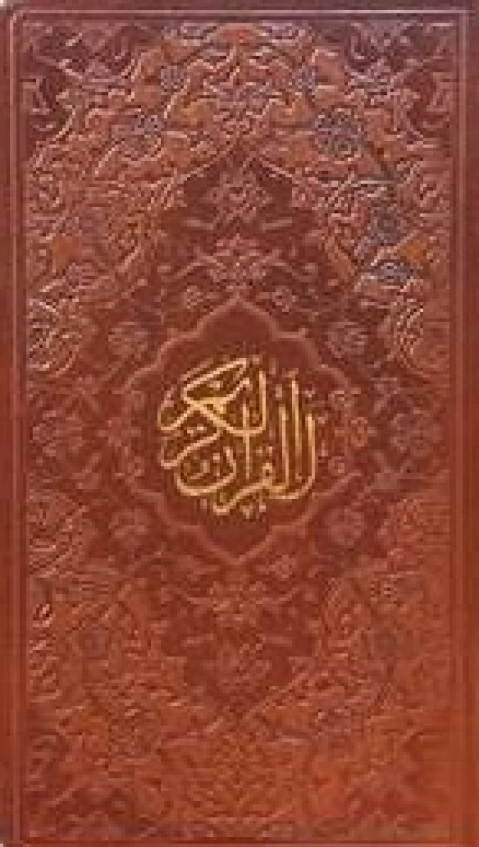 قرآن کریم 4 رنگ پالتویی چرم / نشر پیام عدالت