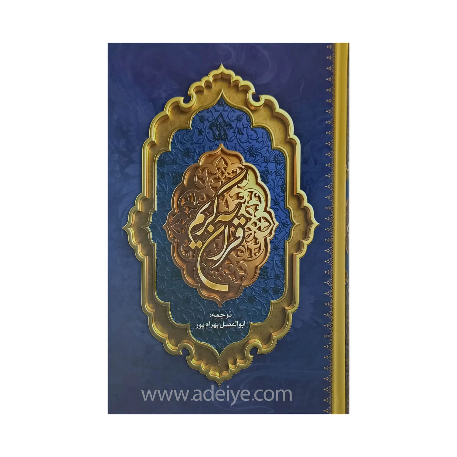 قرآن کریم با ترجمه بهرام پور کاغذ نازک قطع وزیری و جلد سلفون