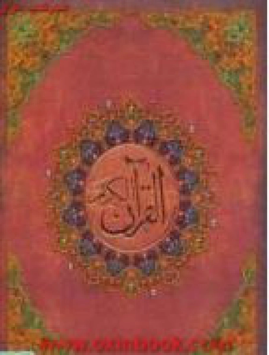 قرآن کریم بدون ترجمه باجعبه چرم لب طلایی/حسین انصاریان/نشرکیاپاشا