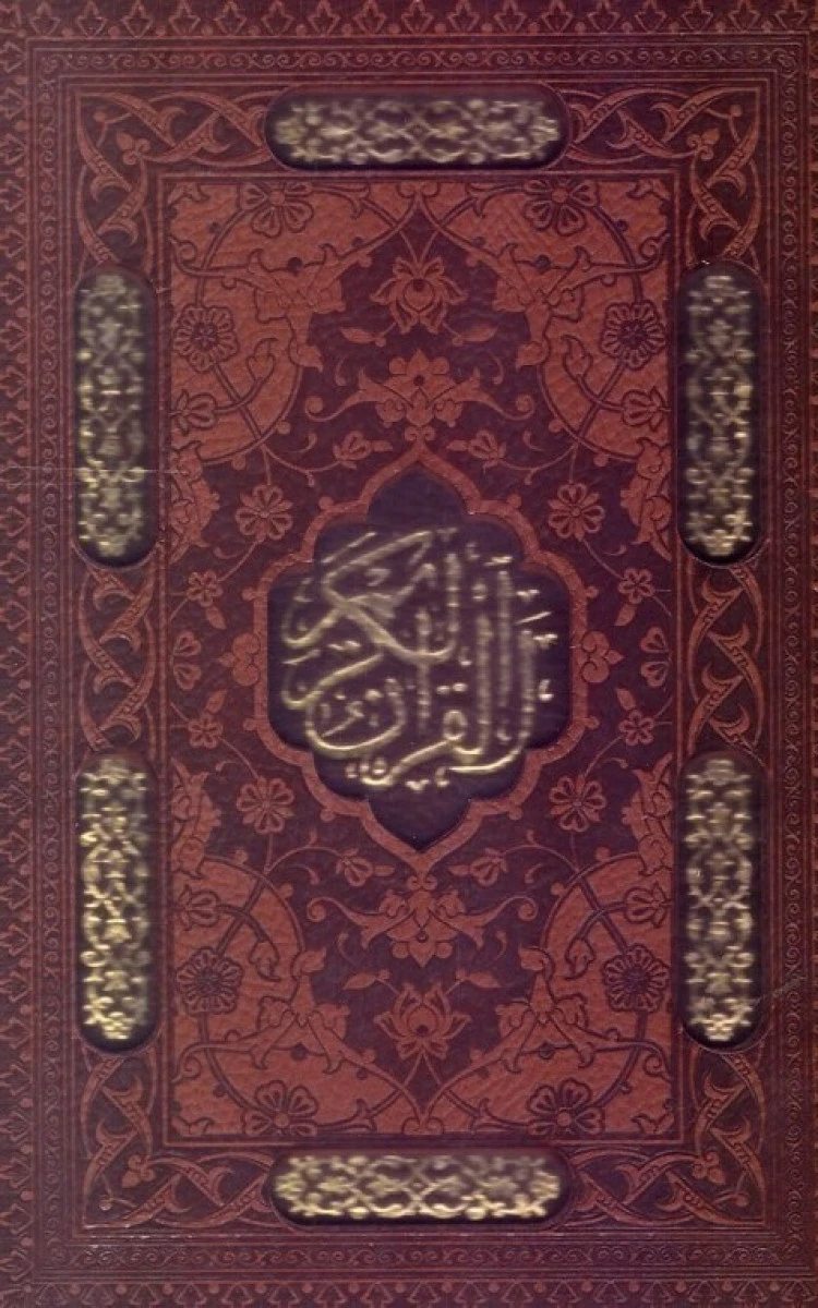 قرآن کریم / حسین انصاریان / نشر محمد و آل محمد